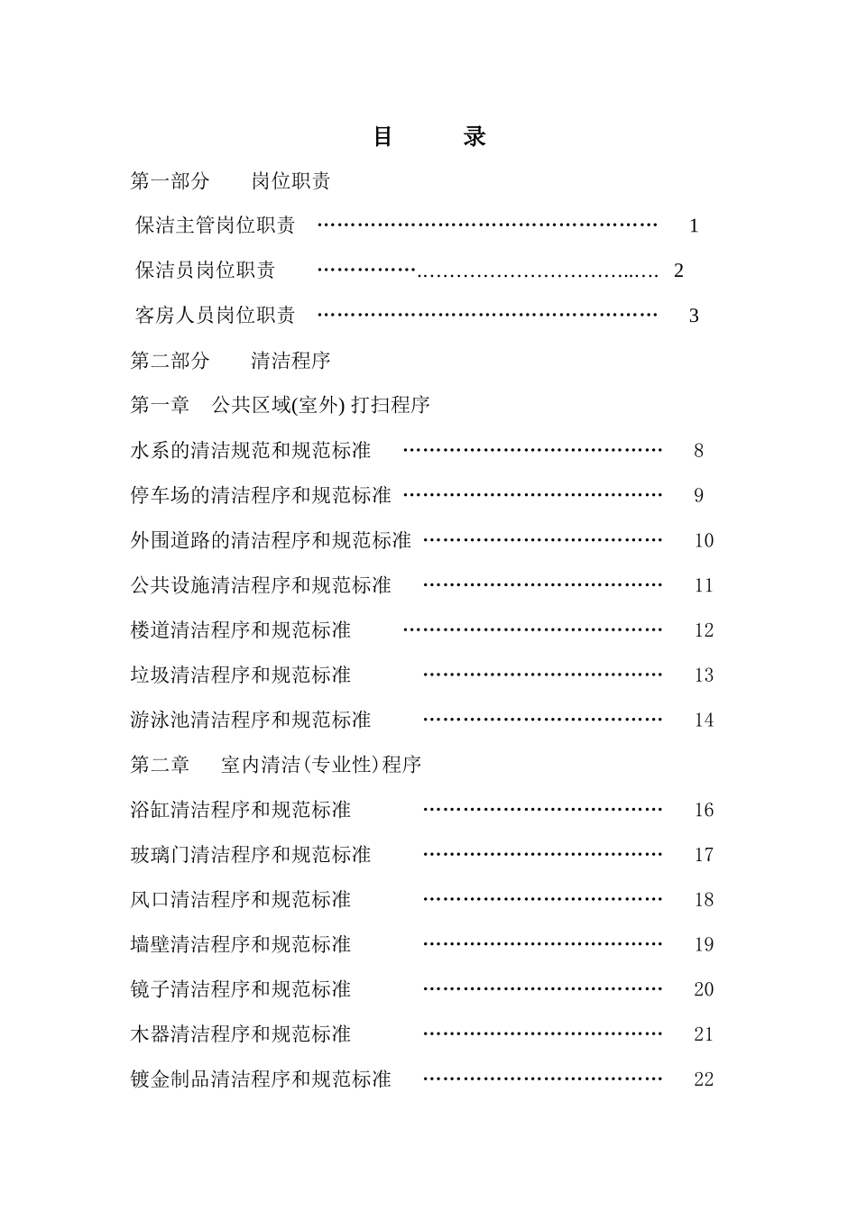 XX物业管理有限公司保洁作业指导书_第2页