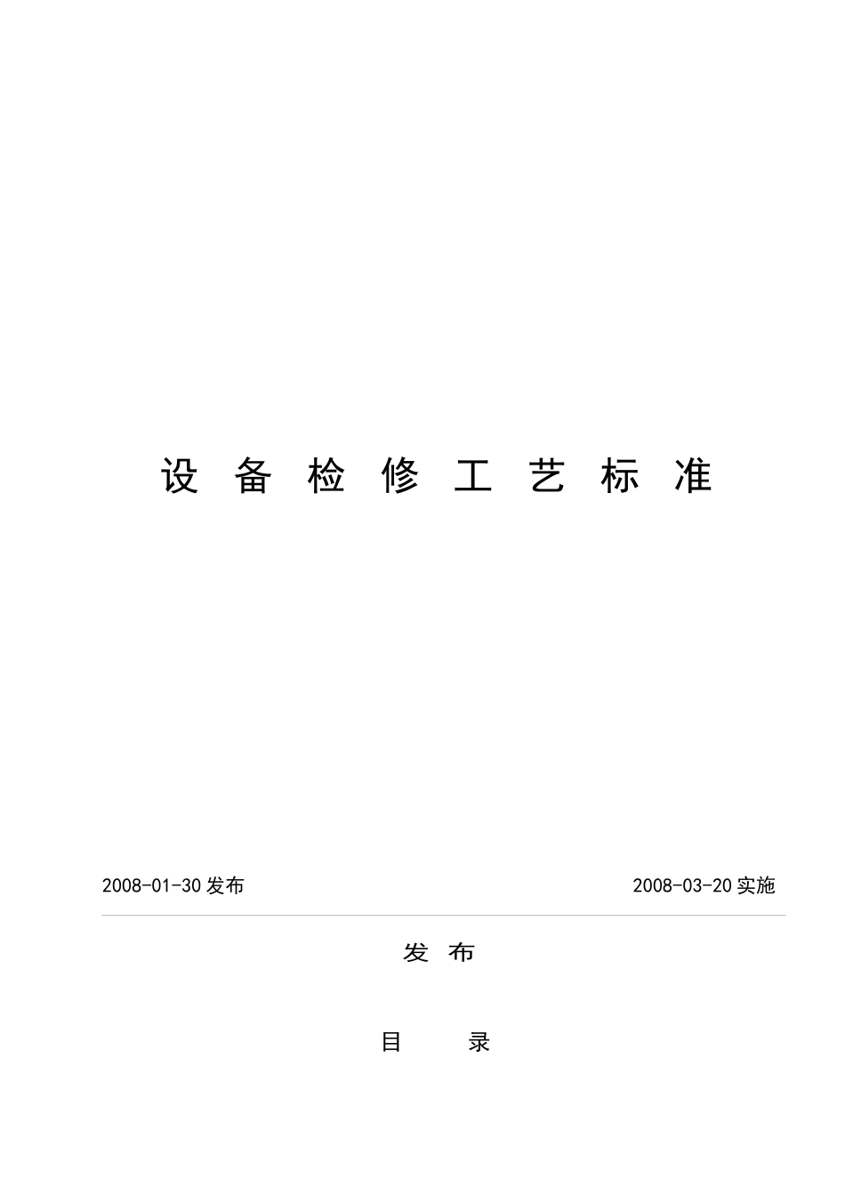 设备检修工艺标准_第1页