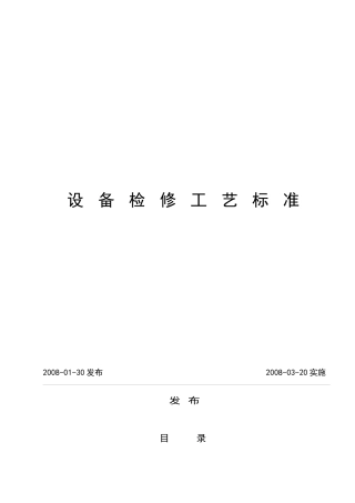 设备检修工艺标准