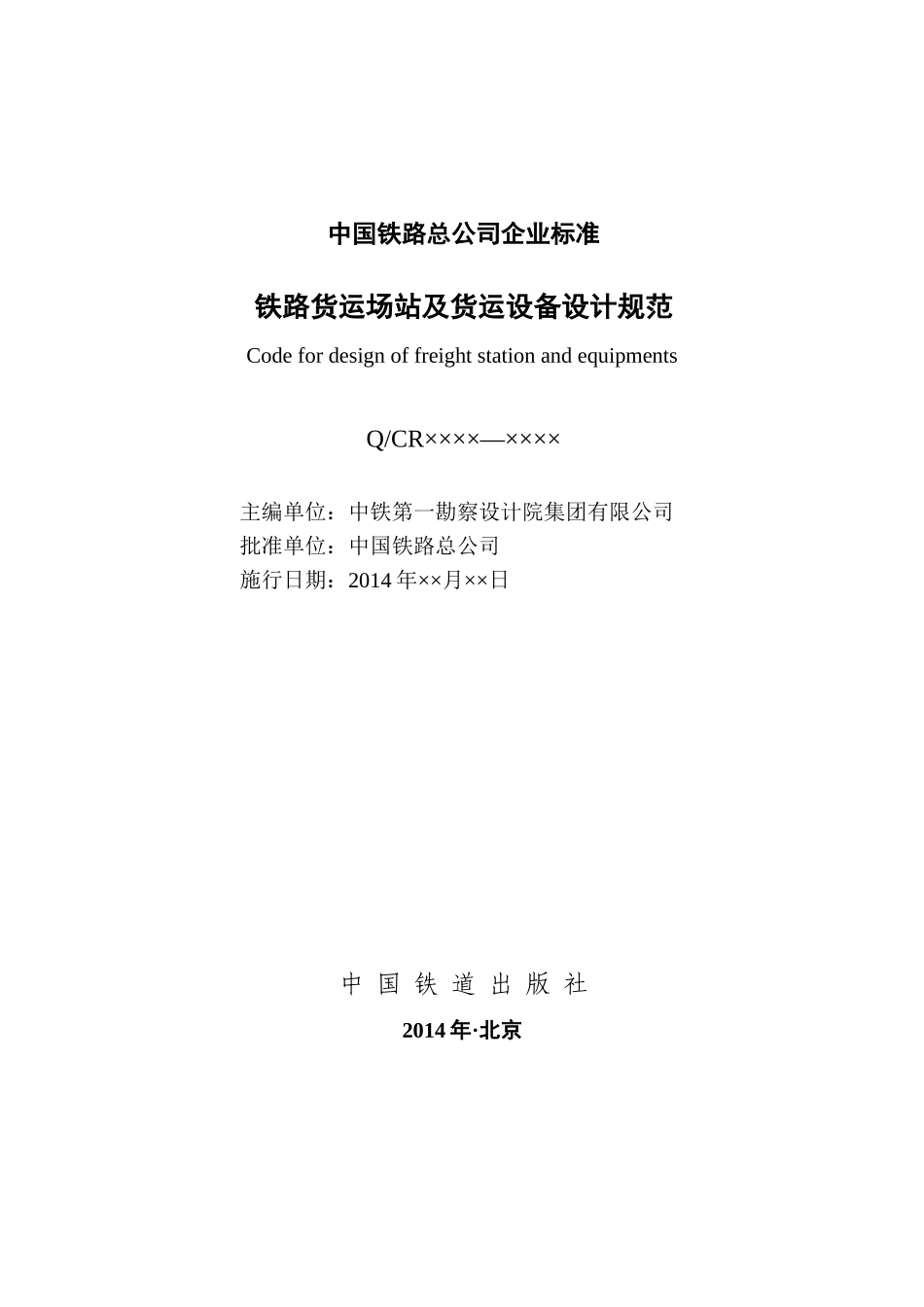 铁路货运场站及货运设备设计规范(征求意见稿)》_第2页