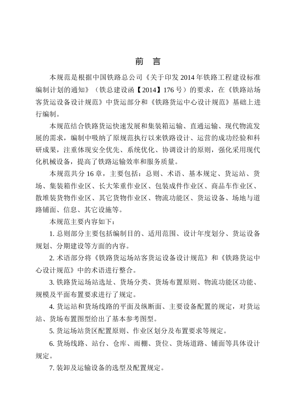 铁路货运场站及货运设备设计规范(征求意见稿)》_第3页