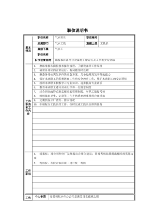 气水班长职位说明书