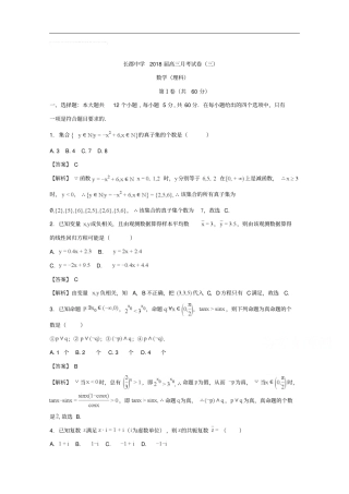 (解析版)湖南省长沙市长郡中学高三第三次月考数学(理科)