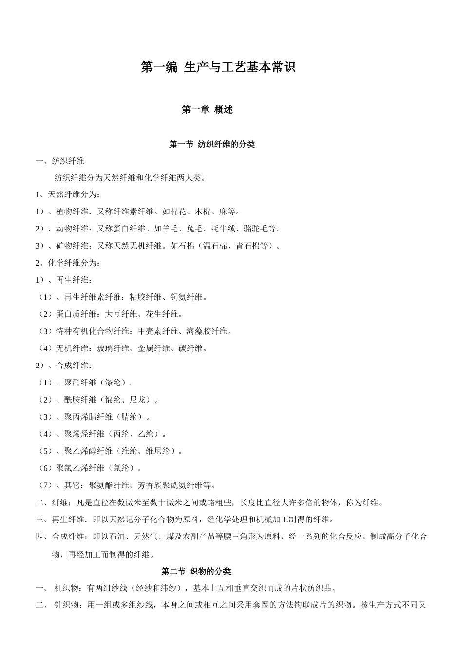 化纤基础知识和加弹工艺知识_第1页
