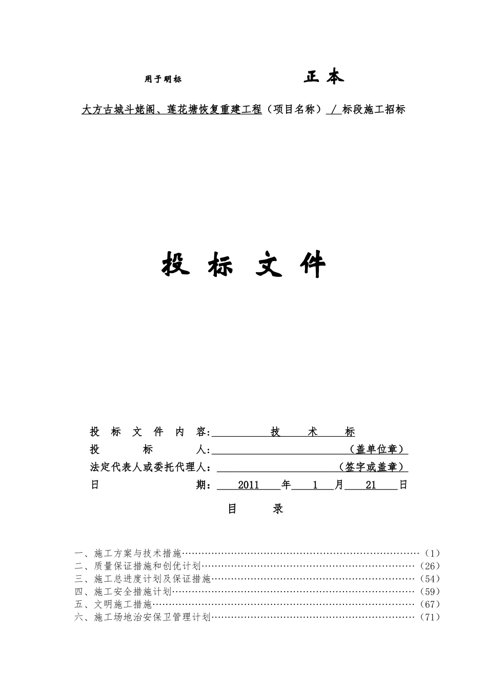 大方古城斗姥阁、莲花塘恢复重建工程技术标_第1页