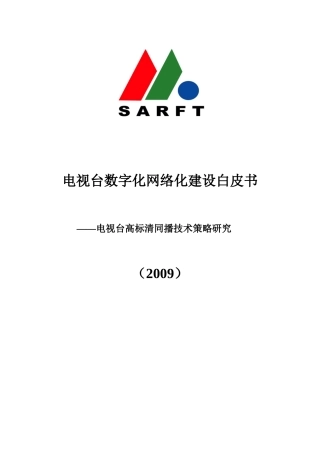 网络化制播环境安全体系研究