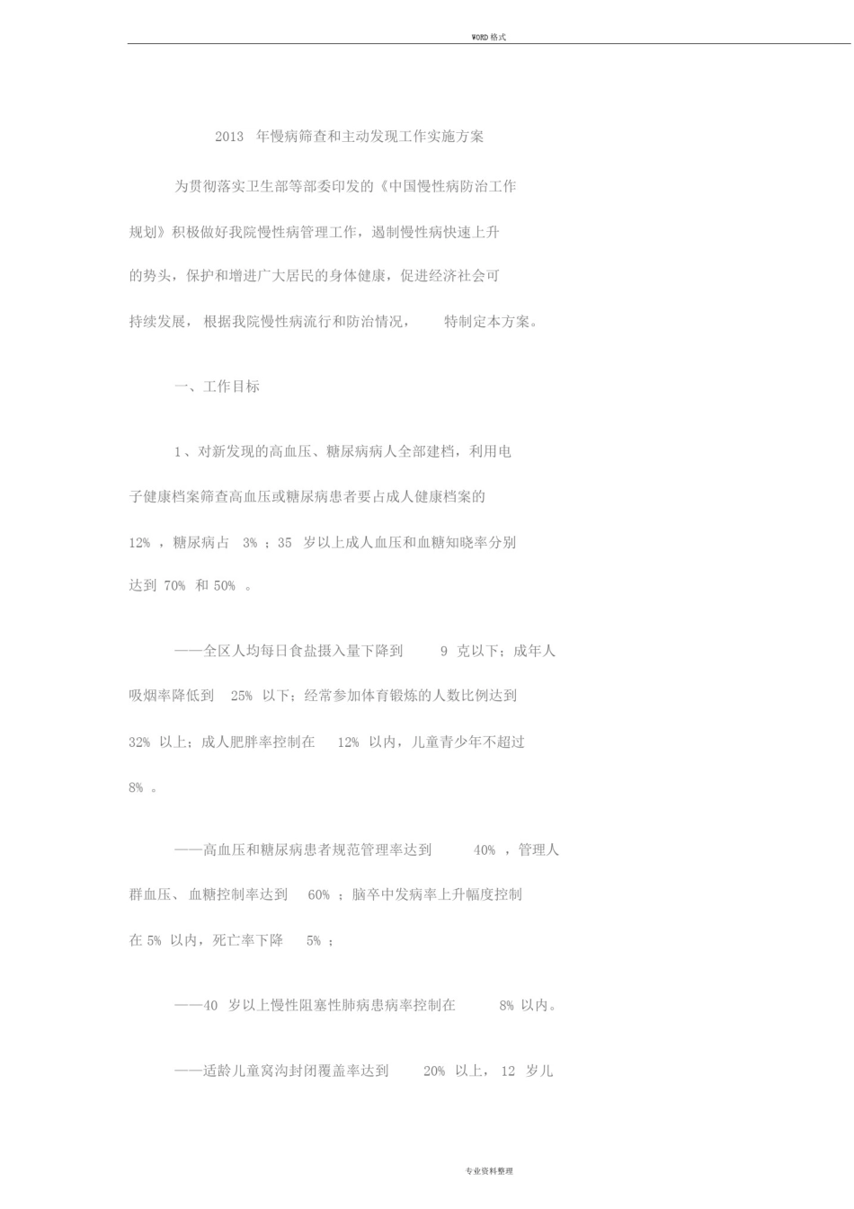 2013年慢病筛查和主动发现工作实施方案_第1页