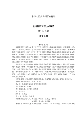 航道整治工程技术规范JTJ312-98条文说明(18)(1)