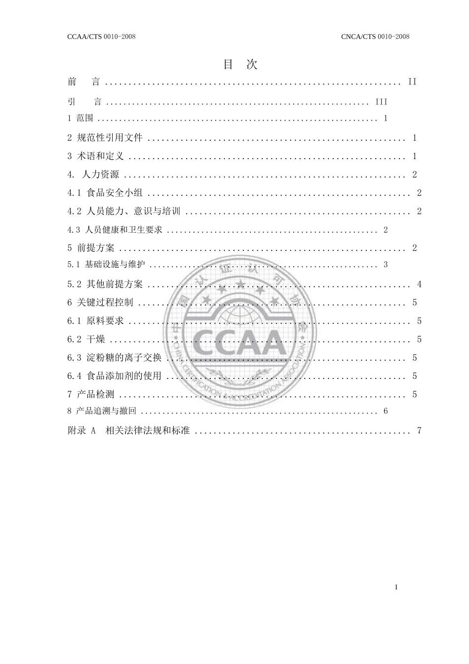 [食品安全]食品安全管理体系-淀粉及淀粉制品生产企业要求_第2页