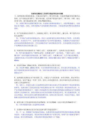 注射剂无菌保证工艺研究与验证常见技术问题155683768