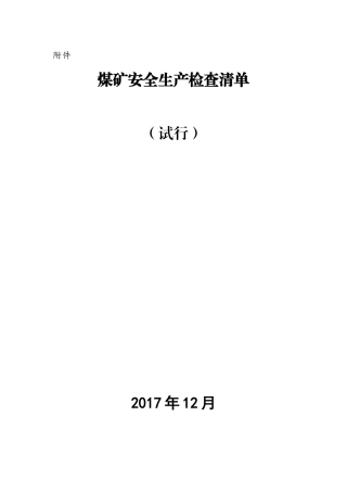 煤矿安全生产检查清单