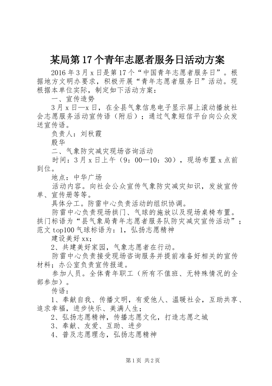 某局第17个青年志愿者服务日活动实施方案_第1页