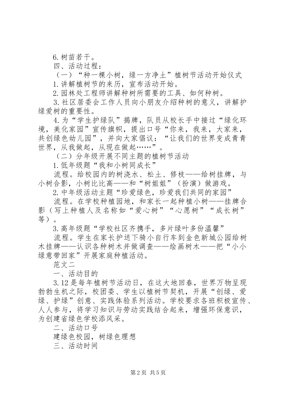 学校植树节活动实施方案范文四篇_第2页