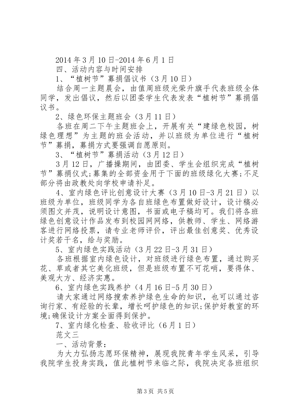 学校植树节活动实施方案范文四篇_第3页