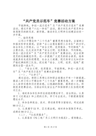 “共产党员示范车”竞赛活动实施方案