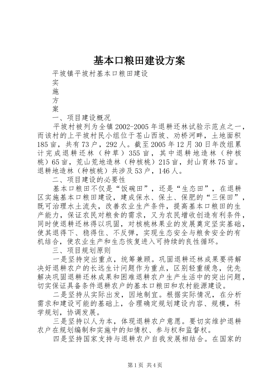 基本口粮田建设实施方案_第1页