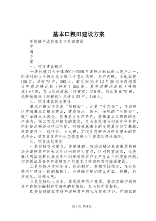 基本口粮田建设实施方案
