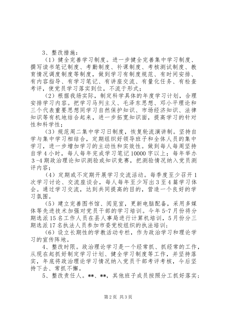 县林场领导班子整改实施方案_第2页