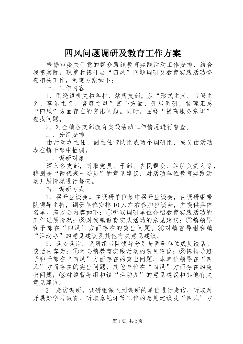 四风问题调研及教育工作实施方案_第1页