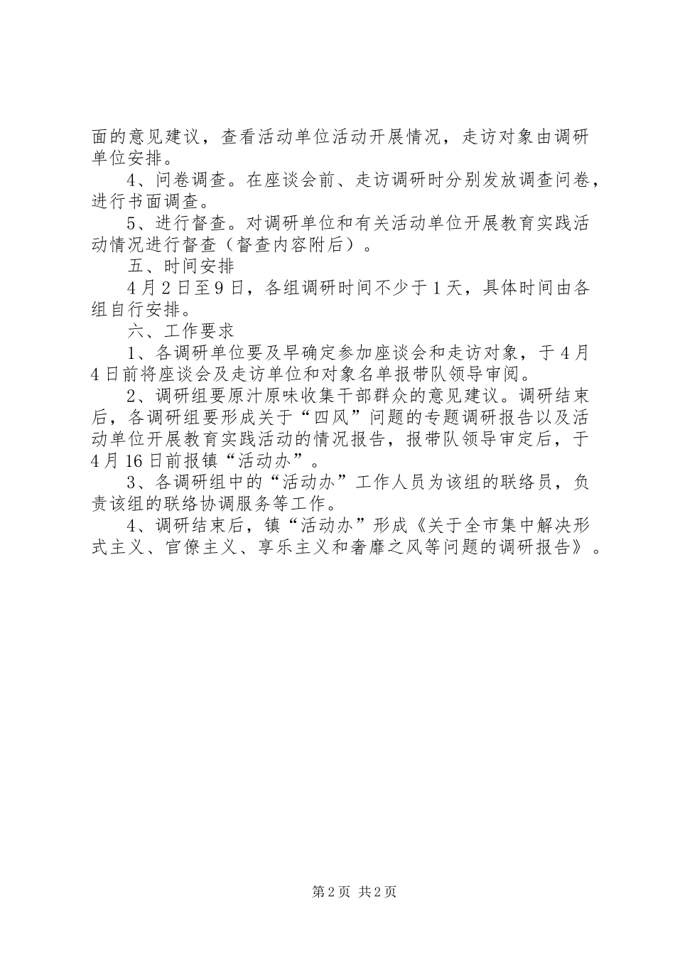 四风问题调研及教育工作实施方案_第2页