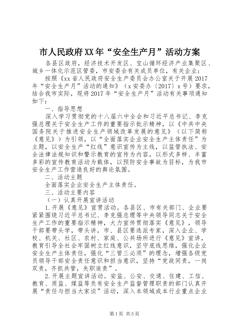市人民政府XX年“安全生产月”活动实施方案_第1页