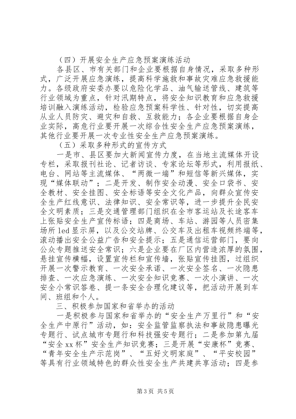 市人民政府XX年“安全生产月”活动实施方案_第3页