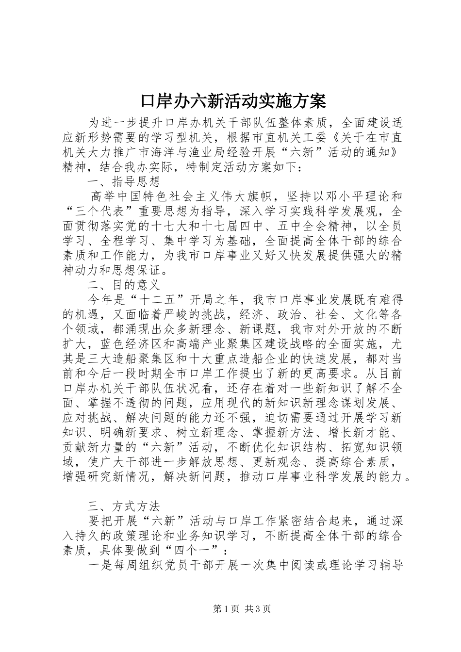 口岸办六新活动方案_第1页
