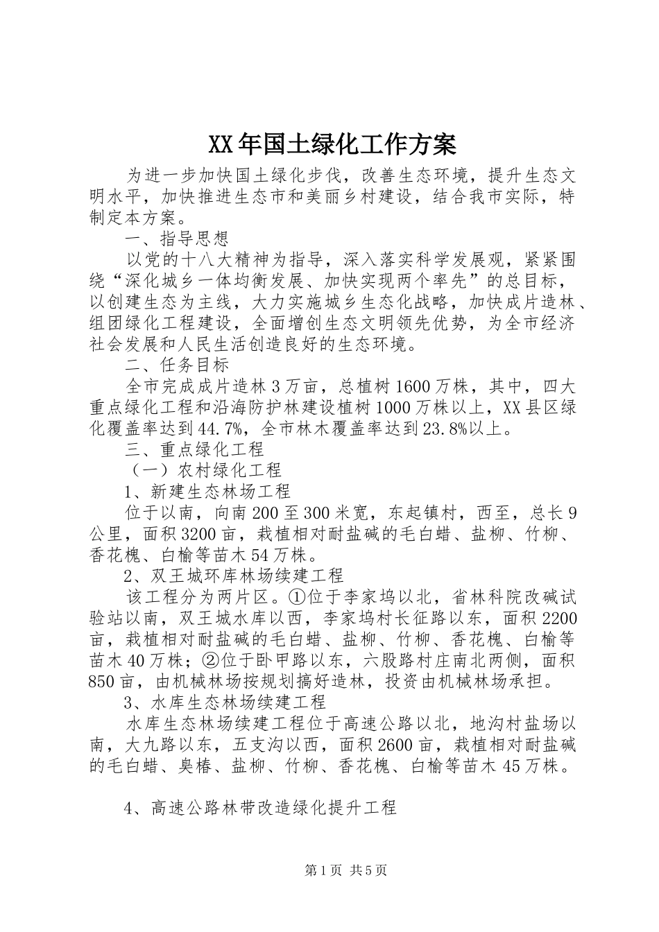 XX年国土绿化工作实施方案_第1页