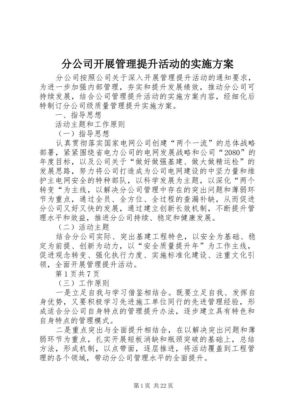 分公司开展管理提升活动的方案_第1页