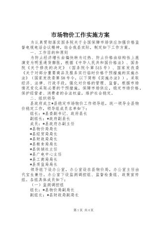 市场物价工作方案
