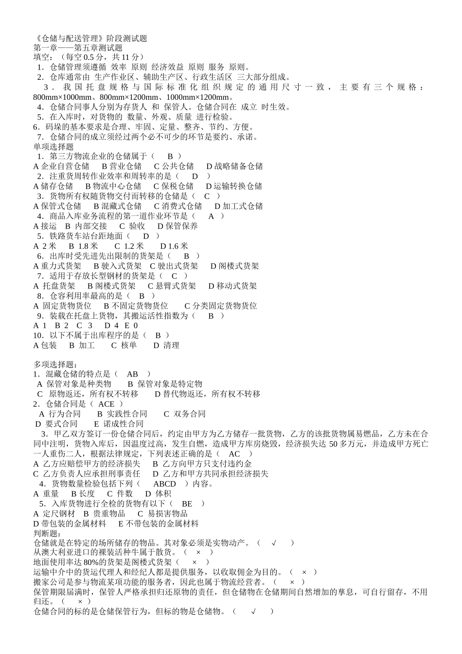 仓储与配送管理测试题_第1页