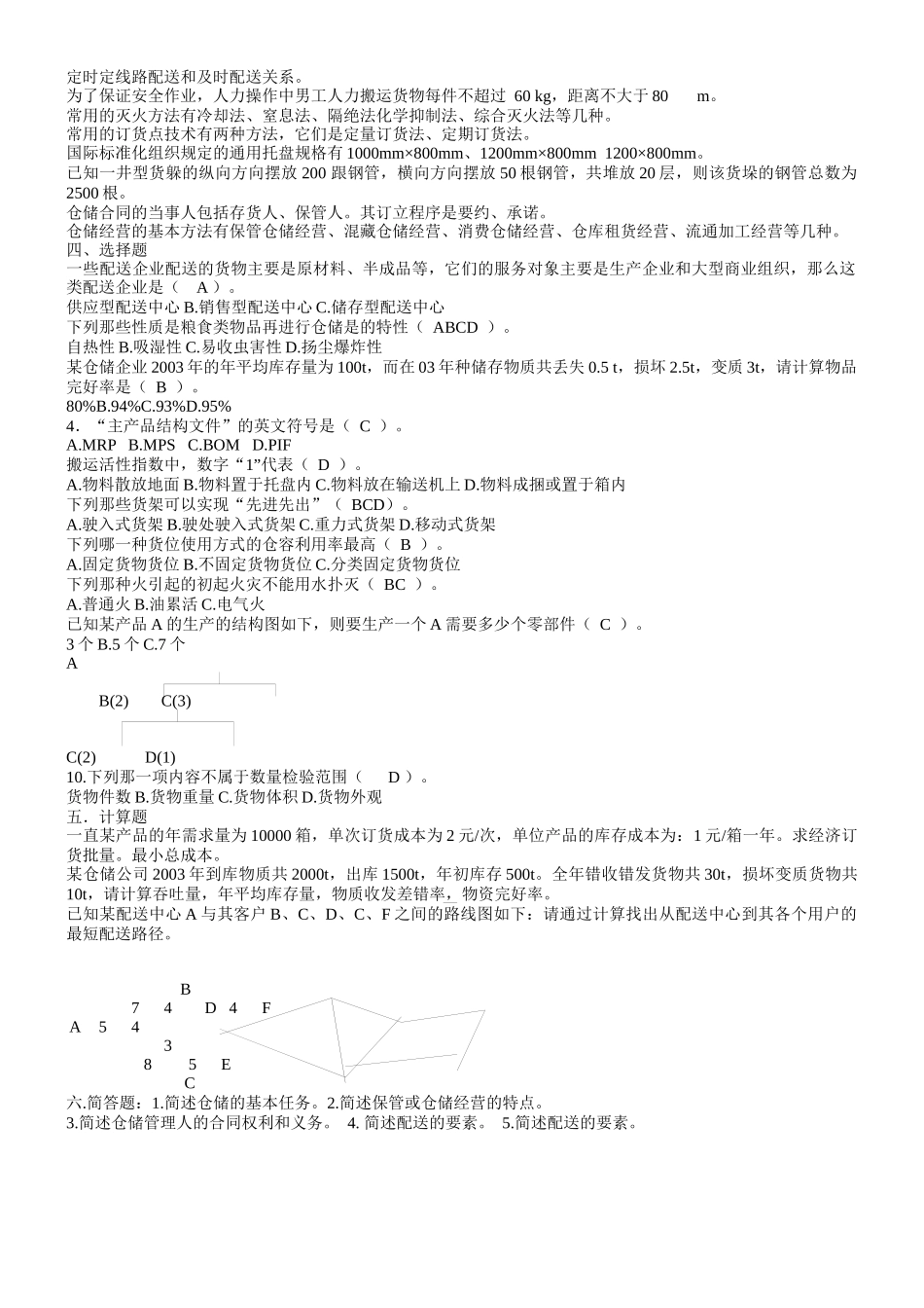 仓储与配送管理测试题_第3页