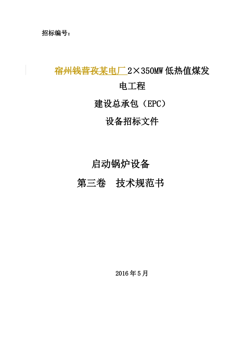 某电厂启动锅炉技术规范书_第1页