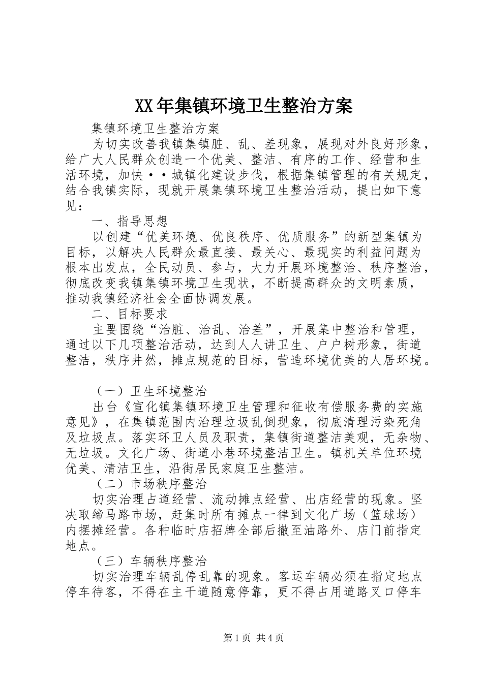 XX年集镇环境卫生整治实施方案_第1页