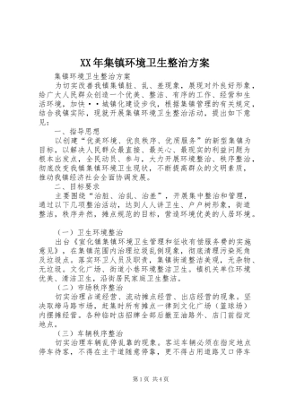 XX年集镇环境卫生整治实施方案