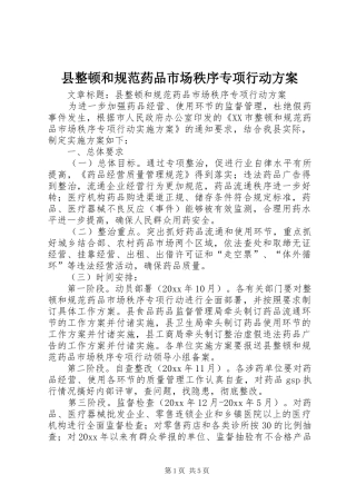 县整顿和规范药品市场秩序专项行动实施方案