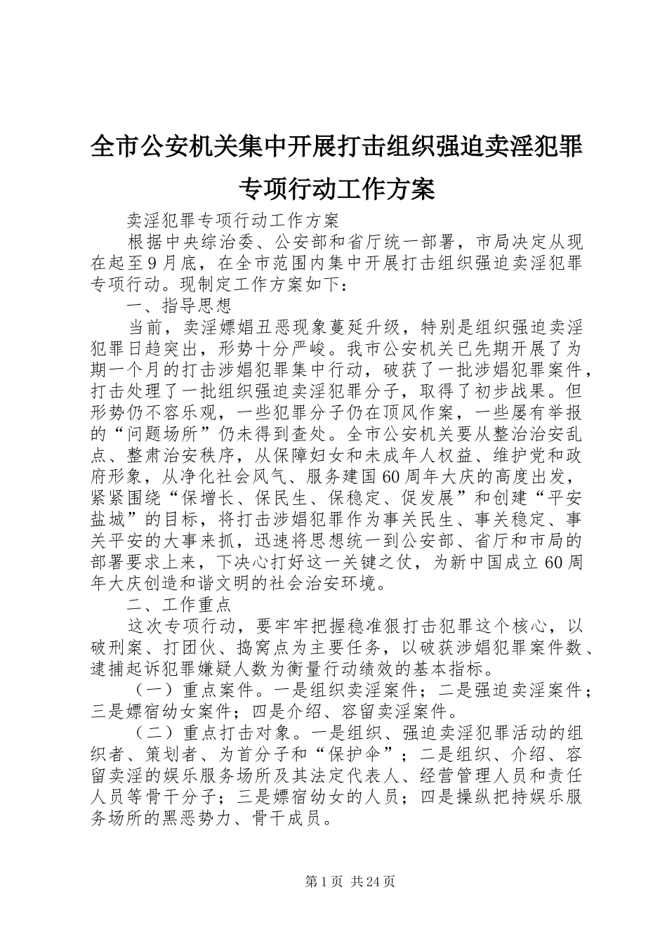 全市公安机关集中开展打击组织强迫卖淫犯罪专项行动工作实施方案_第1页