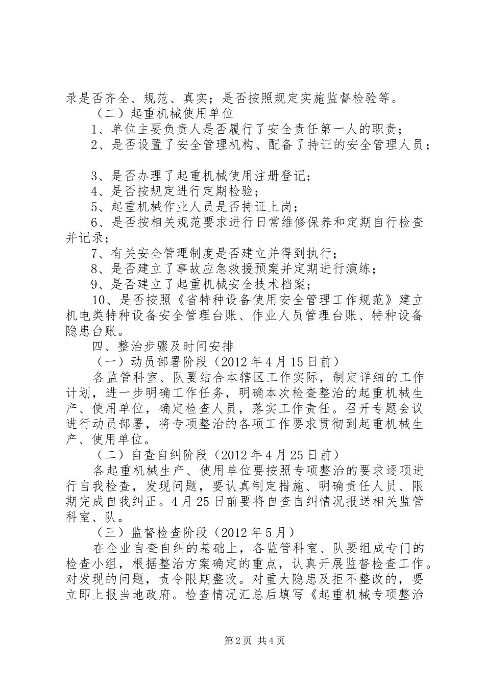 质监局起重机械治理实施方案_第2页