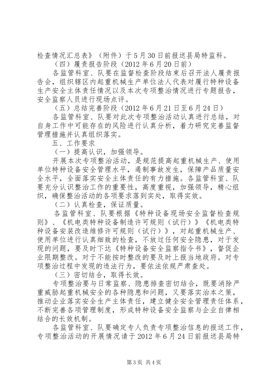 质监局起重机械治理实施方案_第3页