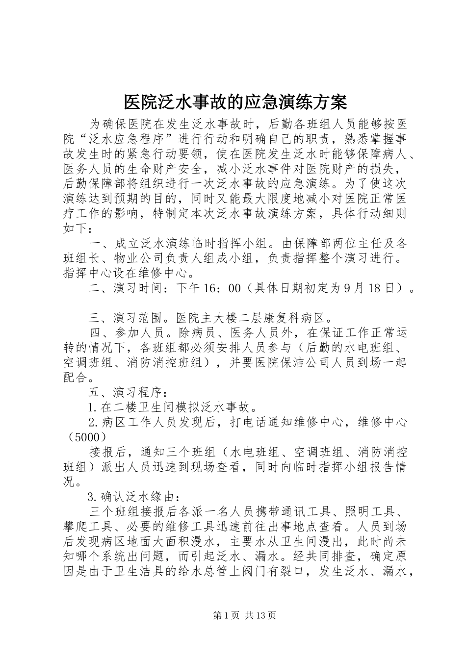 医院泛水事故的应急演练实施方案_第1页