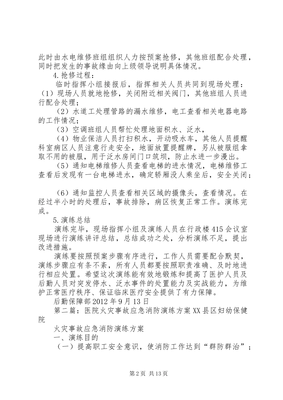 医院泛水事故的应急演练实施方案_第2页