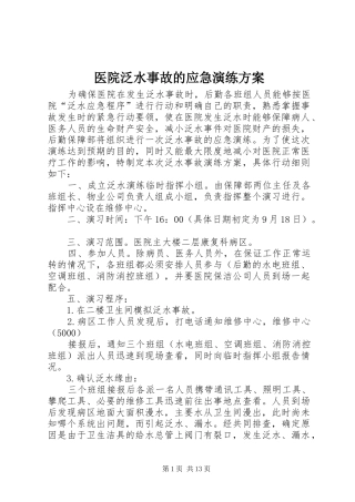医院泛水事故的应急演练实施方案