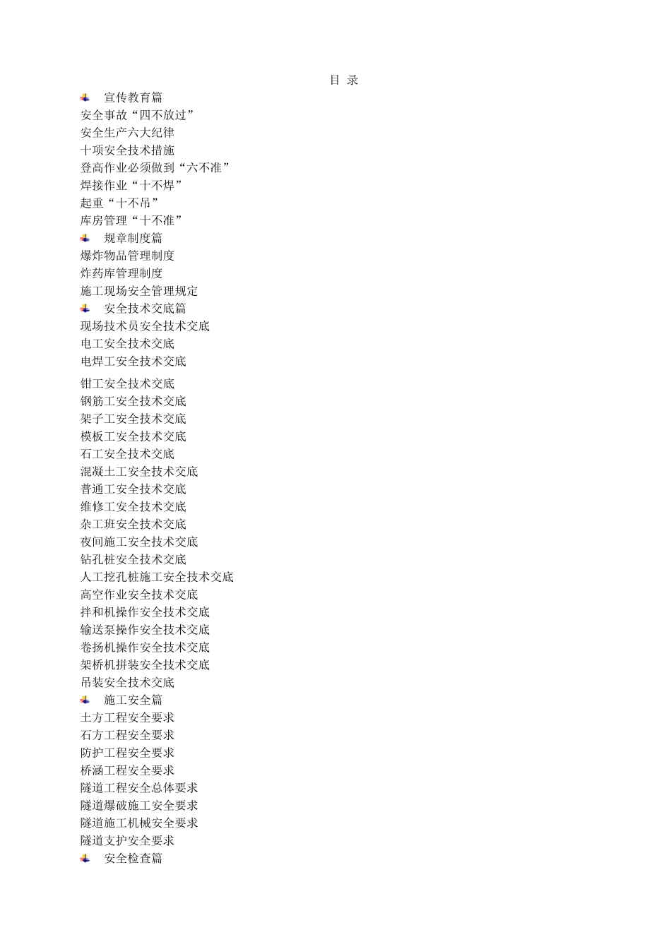 安全教育手册(文字部分)_第1页