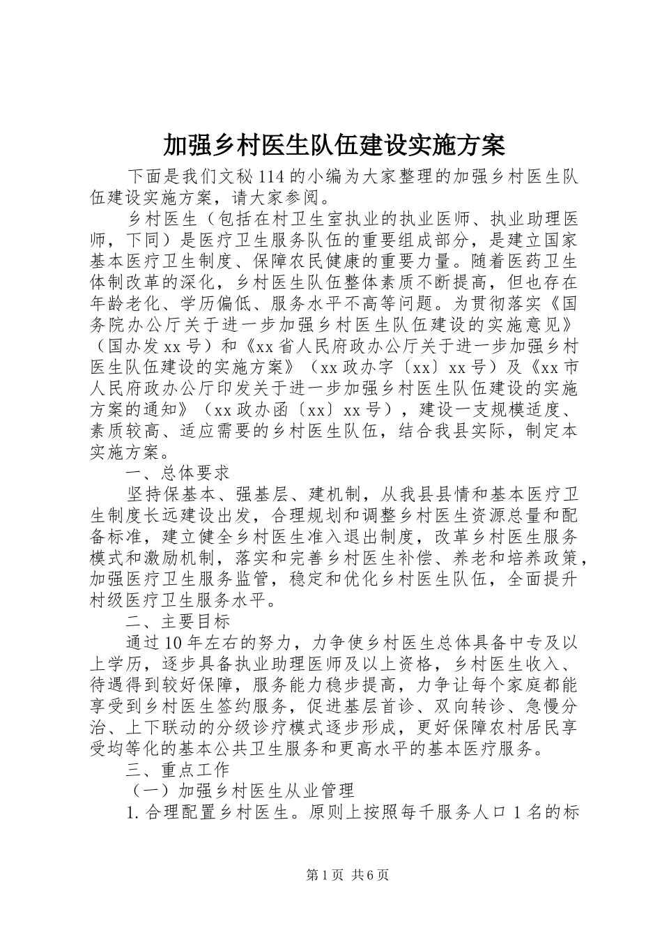 加强乡村医生队伍建设方案_第1页