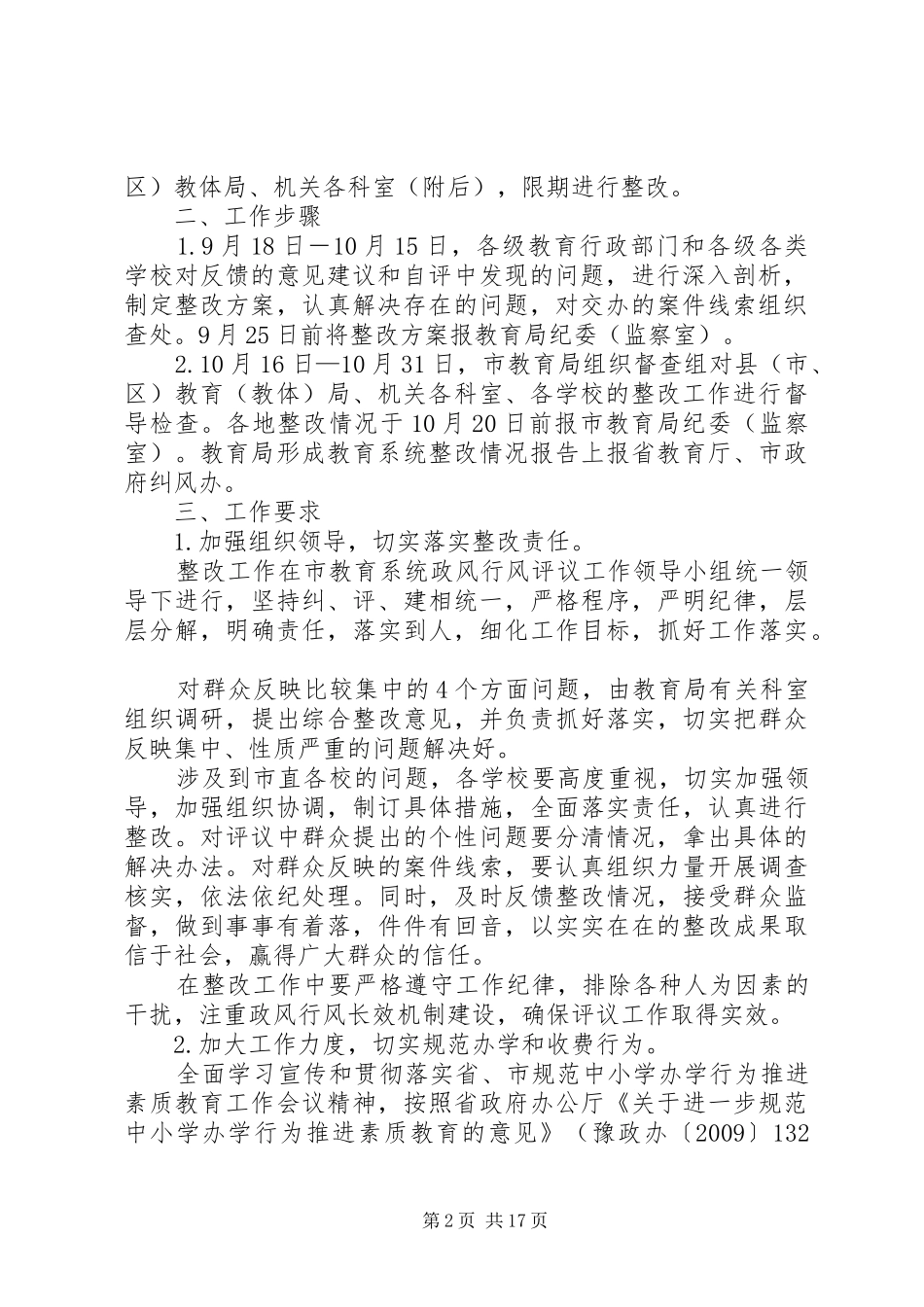 全教育系统政风行风评议涉教意见建议的整改实施方案_第2页