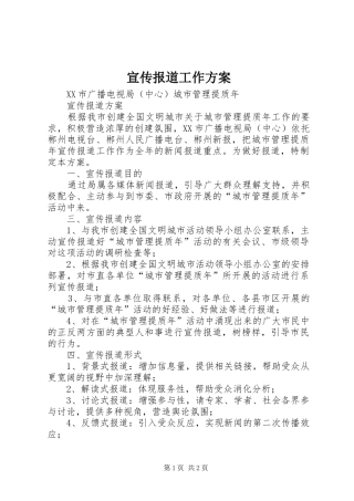 宣传报道工作实施方案