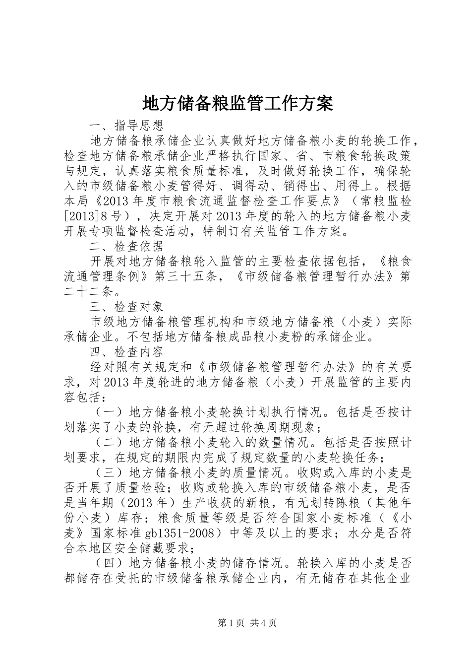 地方储备粮监管工作实施方案_第1页