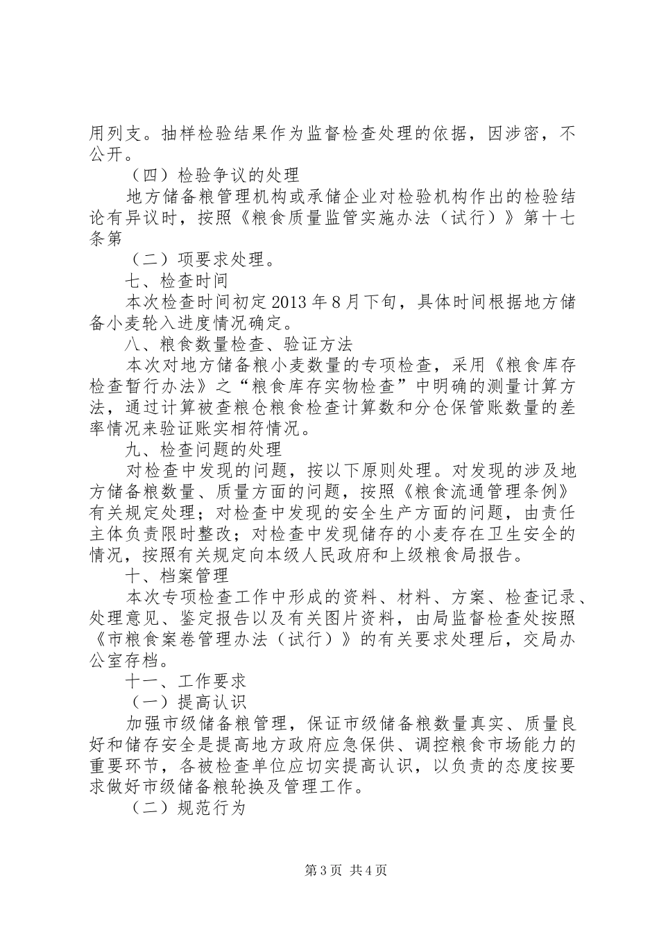 地方储备粮监管工作实施方案_第3页