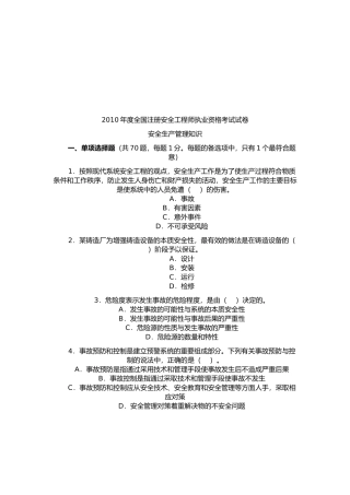 注册安全工程师安全生产管理知识测试