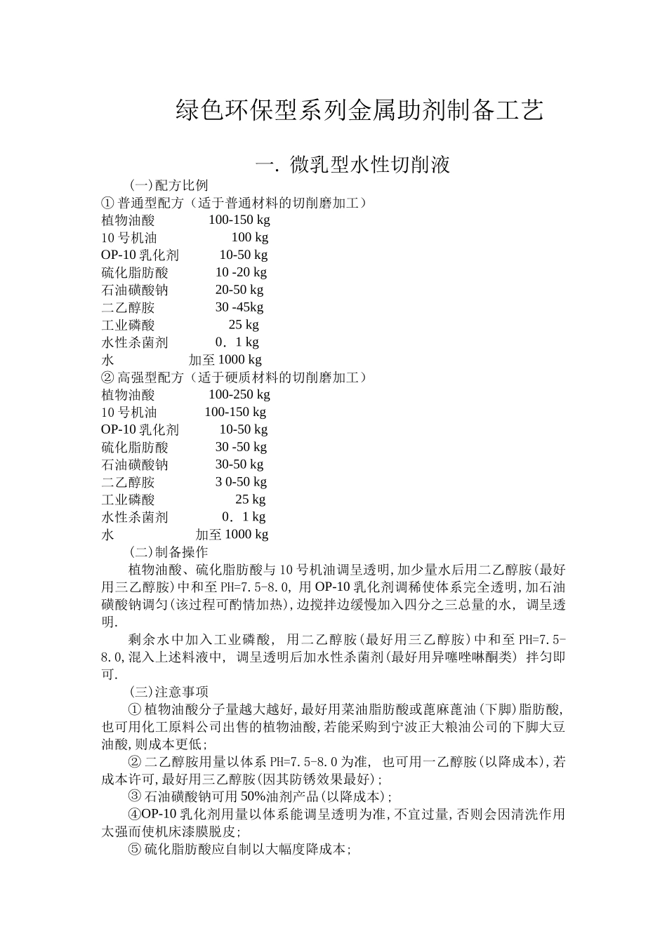 绿色环保型系列金属助剂制备工艺_第1页